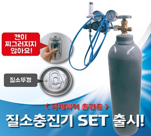 질소충전기SET 캔질소뚜껑 충전세트 *큐캔시머국제특허상품*