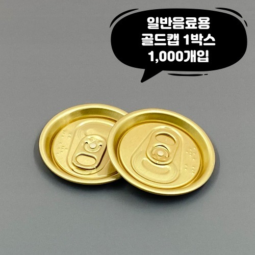 큐캔시머 캔뚜껑 일반음료뚜껑 금색 1000개입 투명캔 알루미늄캔 전사이즈 호환가능 (택배비 포함)