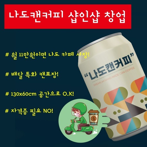 ★샵인샵 찹업★ 커피머신 + 큐캔시머 + 제빙기 나도캔커피SET