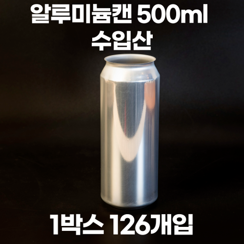 큐캔시머 공캔 알루미늄캔 수입산 500ml 1박스 126개입 (뚜껑미포함)