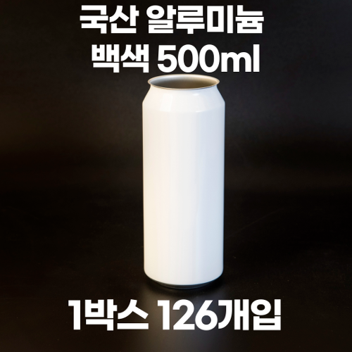 큐캔시머 공캔 백색 알루미늄캔 500ml 1박스 126개입 (뚜껑미포함)