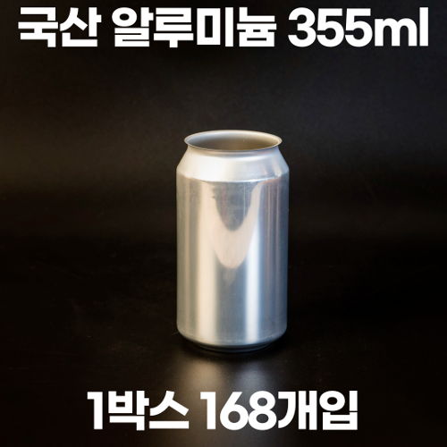 통캔시머 공캔 알루미늄캔 355ml 1박스168개입 (뚜껑미포함)
