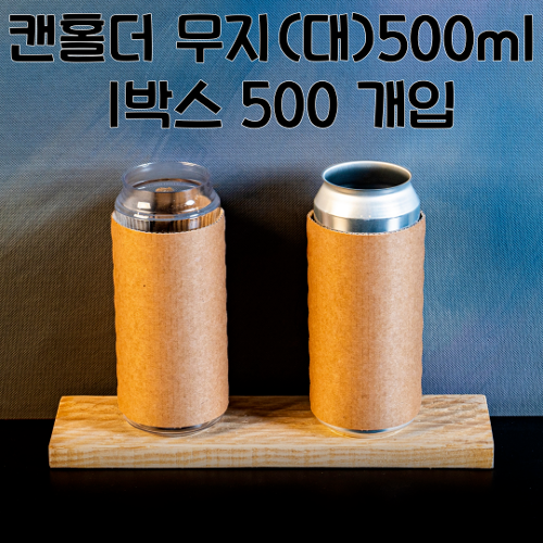 큐캔시머 캔홀더 무지홀더(대) 500ml 한박스 500개입
