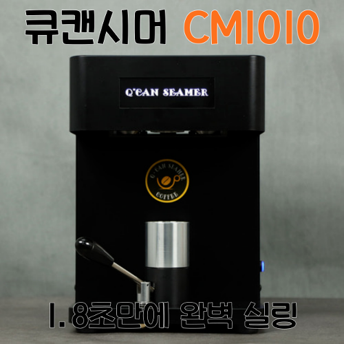 (국내산)큐캔시머 CM1010