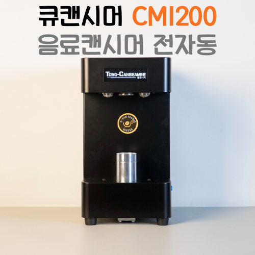 큐캔시머 다이랑씨엠 음료캔시머 CM1200 캔포장 캔실링기 카페 커피 캔포장기